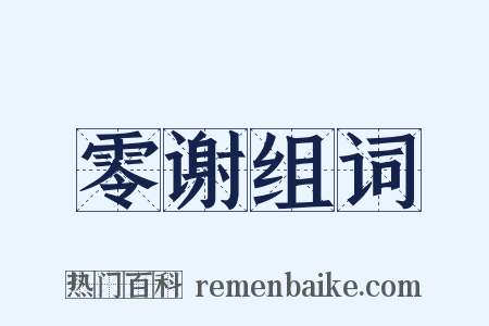 零谢组词是什么意思的图片